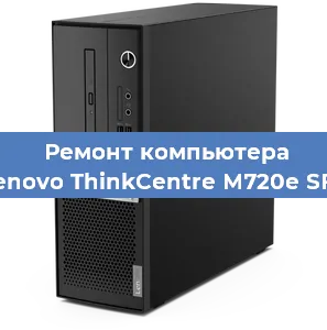 Замена термопасты на компьютере Lenovo ThinkCentre M720e SFF в Белгороде